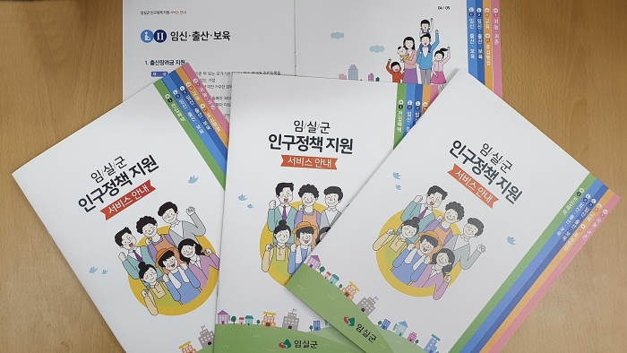 임실군, 생애 맞춤형 인구정책 안내서 발간 기사의 사진