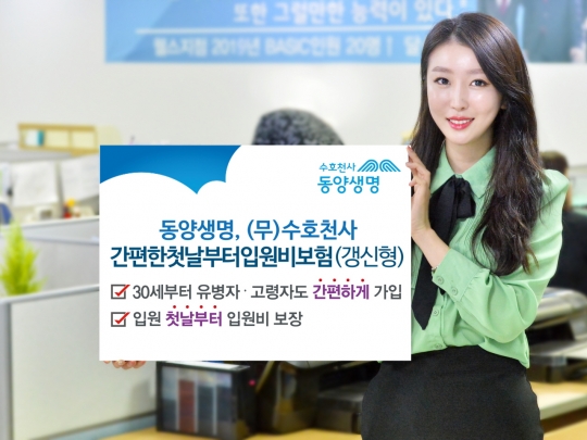 동양생명은 입원 첫날부터 입원비를 지급하는 ‘수호천사 간편한 첫날부터 입원비보험’(갱신형)을 판매하고 있다. 사진=동양생명