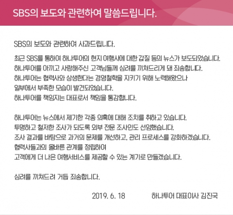 김진국 하나투어 대표 “협력사 대한 갑질 논란에 책임 통감” 기사의 사진