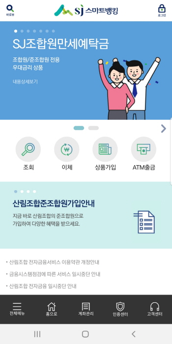 SJ산림조합금융 스마트뱅킹