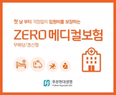 푸본현대생명은 입원 첫날부터 입원급여금을 보장하는 ‘제로(ZERO) 메디컬보험’을 판매한다. 사진=푸본현대생명