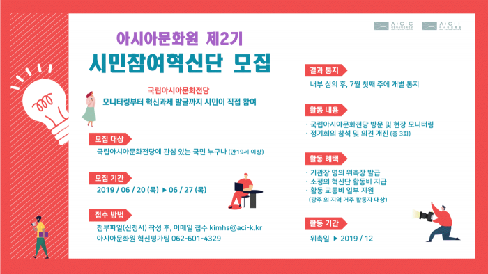 아시아문화원, 제2기 시민참여혁신단 모집 포스터