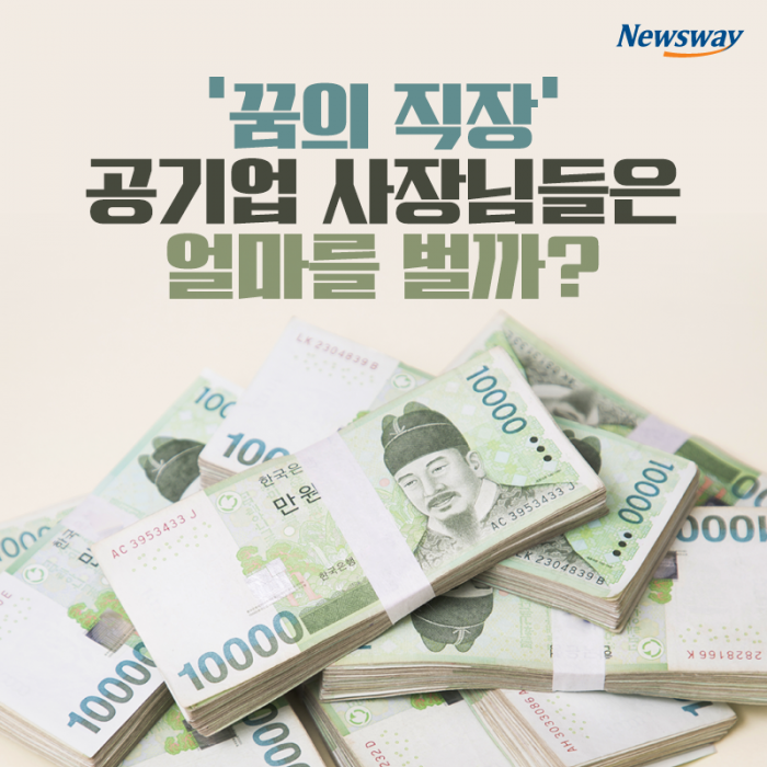 ‘꿈의 직장’ 공기업 사장님들은 얼마를 벌까? 기사의 사진