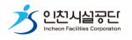 인천시설공단