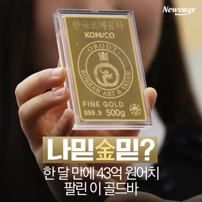 나믿金믿? 한 달 만에 43억 원어치 팔린 이 골드바 기사의 사진