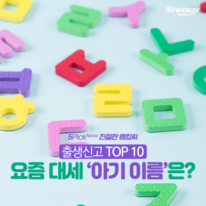 출생신고 TOP 10···요즘 대세 ‘아기 이름’은? 기사의 사진