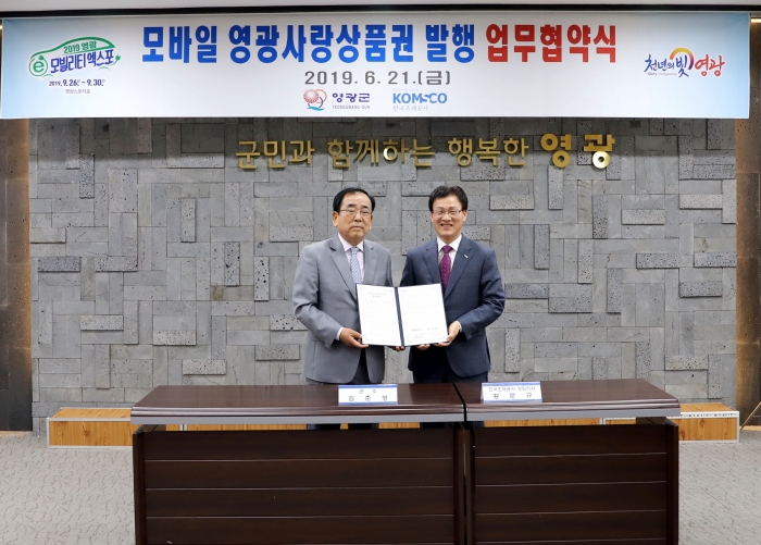 영광군, 조폐공사와 모바일 영광사랑상품권 발행 업무 협약 기사의 사진