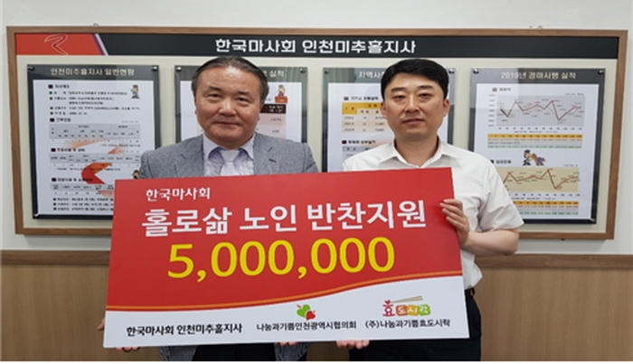 마사회 인천미추홀지사, 홀몸어르신 밑반찬 기부금 전달식 모습