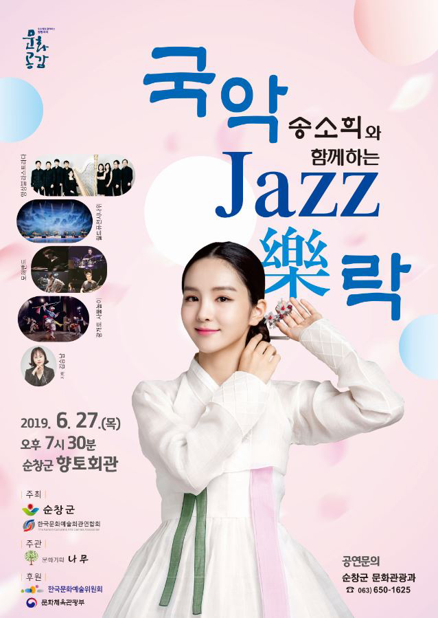 순창군, `송소희와 함께하는 국악 재즈 樂락` 27일 공연 기사의 사진