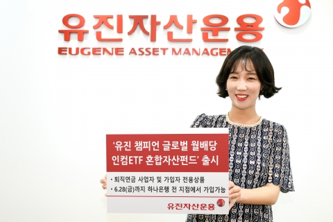 유진자산운용, ‘챔피언 글로벌 월배당인컴ETF 혼합자산펀드’ 출시