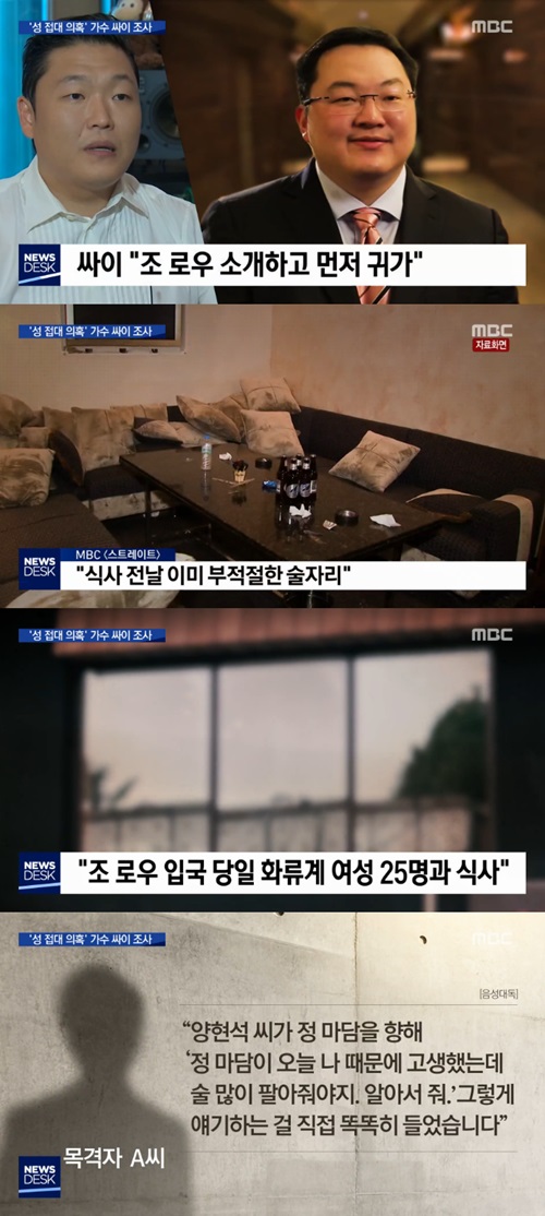 YG 성접대 의혹···스트레이트 “싸이, 밝히지 않은 술자리 있었다” / 사진=MBC 뉴스데스크