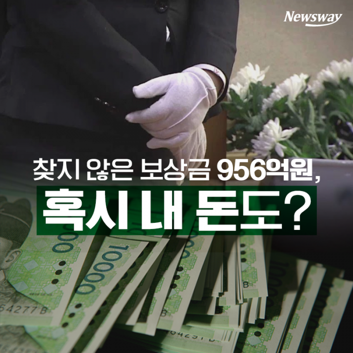 찾지 않은 보상금 956억원, 혹시 내 돈도? 기사의 사진