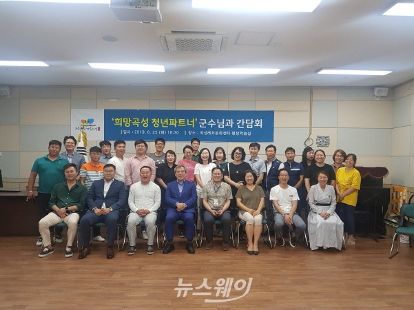 전남 곡성군(군수 유근기)은 지난 25일 곡성레저문화센터에서 지역 청년들로 구성된 희망곡성청년파트너 회원들과 2019년 상반기를 정리하며 간담회를 실시했다.(사진=곡성군)