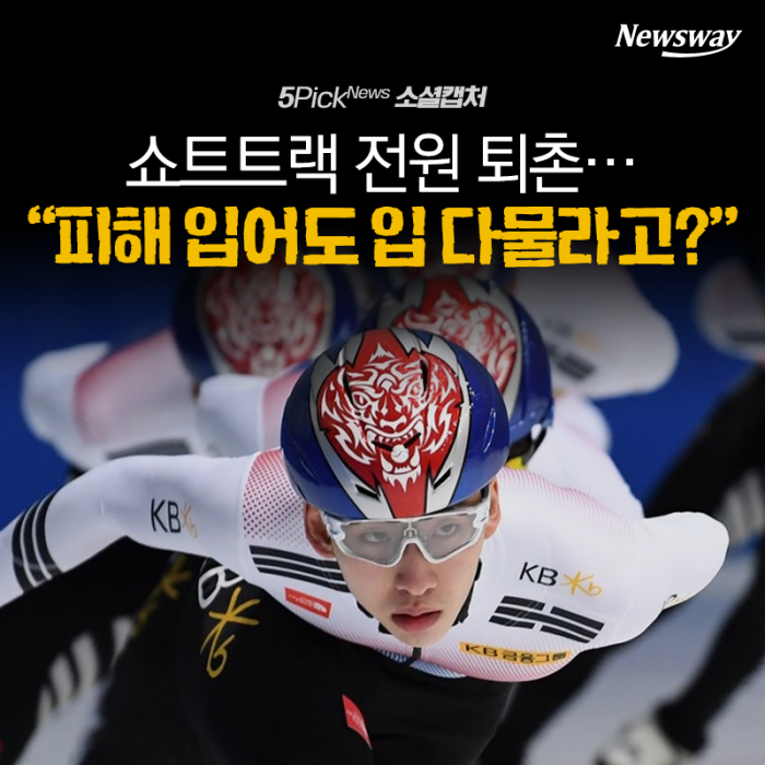 쇼트트랙 전원 퇴촌···“피해 입어도 입 다물라고?” 기사의 사진