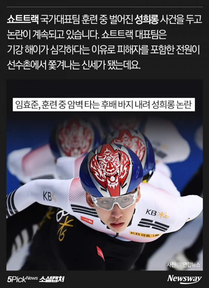 쇼트트랙 전원 퇴촌···“피해 입어도 입 다물라고?” 기사의 사진