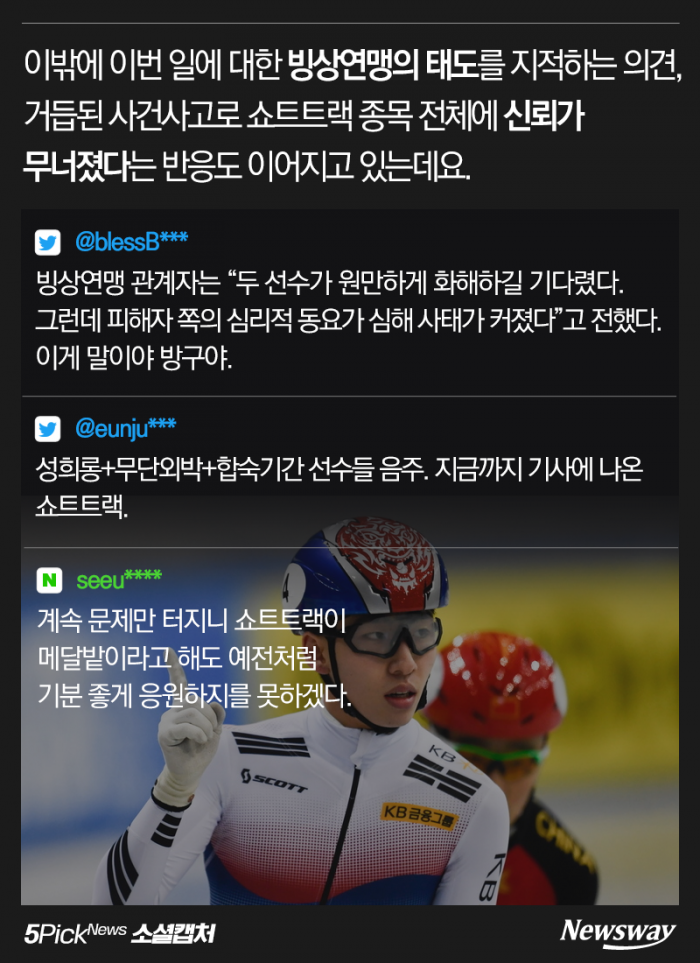 쇼트트랙 전원 퇴촌···“피해 입어도 입 다물라고?” 기사의 사진