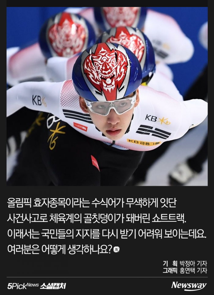 쇼트트랙 전원 퇴촌···“피해 입어도 입 다물라고?” 기사의 사진