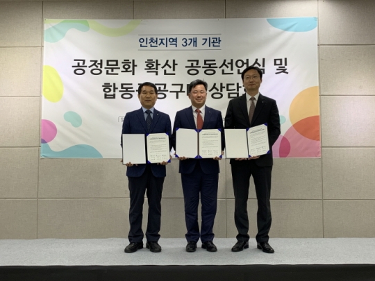 26일 인천항만공사, 한국환경공단, 수도권매립지관리공사 상생협력임원이 공정거래 문화 확산을 위한 공동선언식을 개최하고 있다. 사진= 인천항만공사