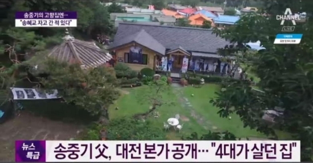 ‘송혜교와 파경’ 송중기, 생가에 ‘태후’ 전시물 사라져. 사진=채널 A