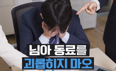 님아 동료를 괴롭히지 마오
