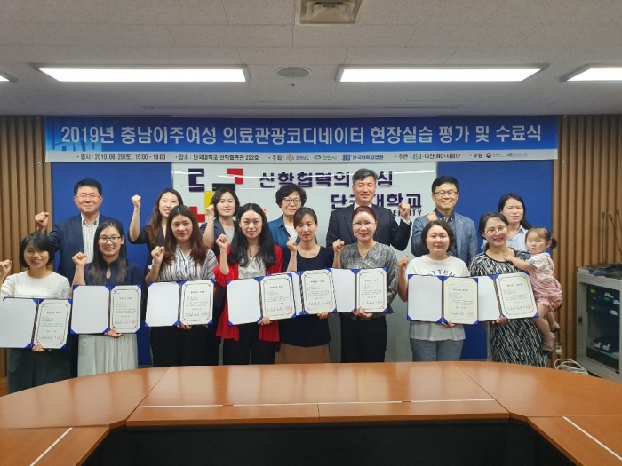 충남이주여성대상 의료관광코디네이터 현장실습수료식 단체 기념촬영(사진=단국대 체공)