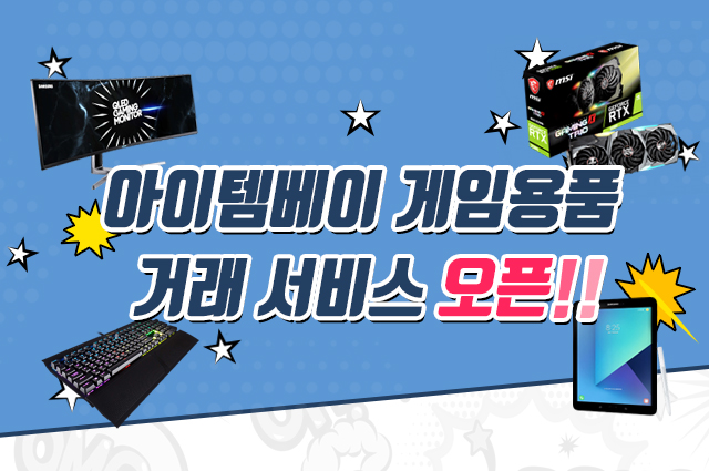 (사진-아이템베이 제공)