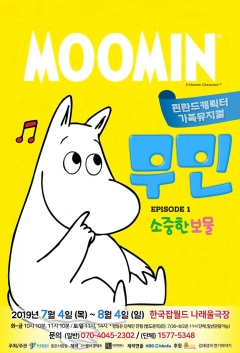 한국잡월드, 가족뮤지컬 ‘무민, 소중한 보물’ 무대 오른다 기사의 사진