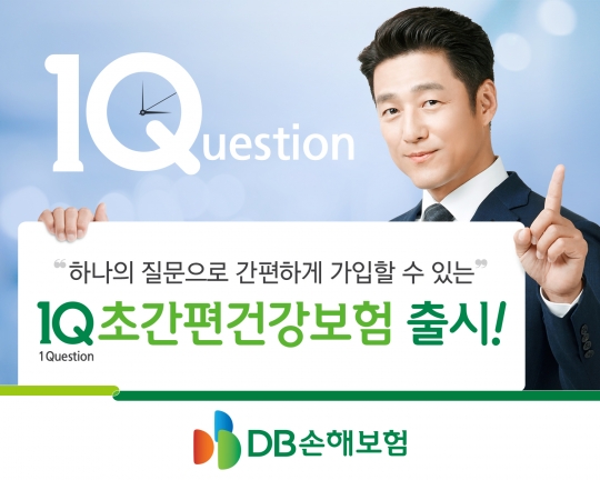 DB손해보험은 하나의 질문에만 답하면 간편하게 가입할 수 있는 ‘1Q 초간편 건강보험’을 판매한다. 사진=DB손해보험