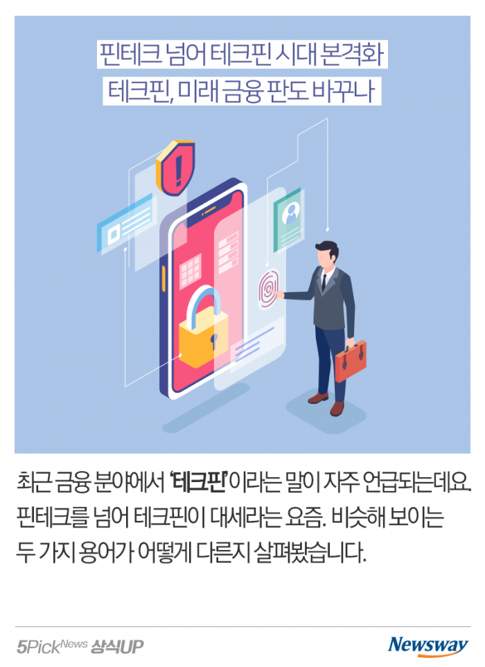 요즘 대세는 ‘테크핀’···핀테크랑 뭐가 다른데? 기사의 사진