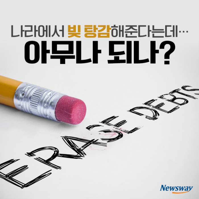 나라에서 빚 탕감해준다는데···아무나 되나? 기사의 사진