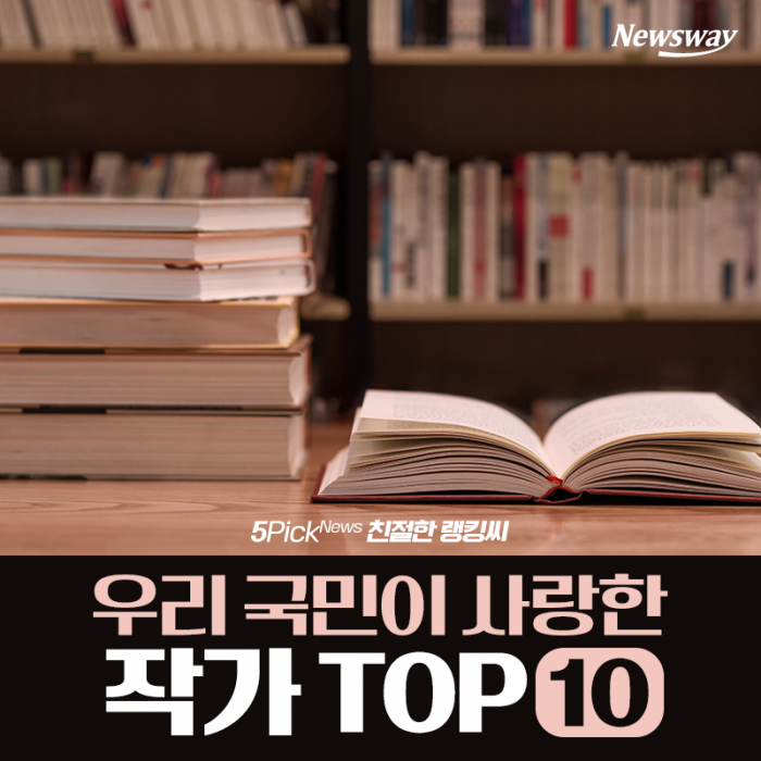 우리 국민이 사랑한 작가 TOP 10 기사의 사진