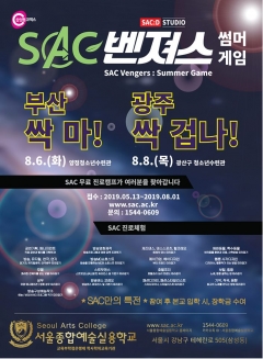 서종예, 진로체험캠프 ‘싹(SAC)벤져스 : 썸머게임’ 개최···부산·광주 지역 학생 대상 기사의 사진