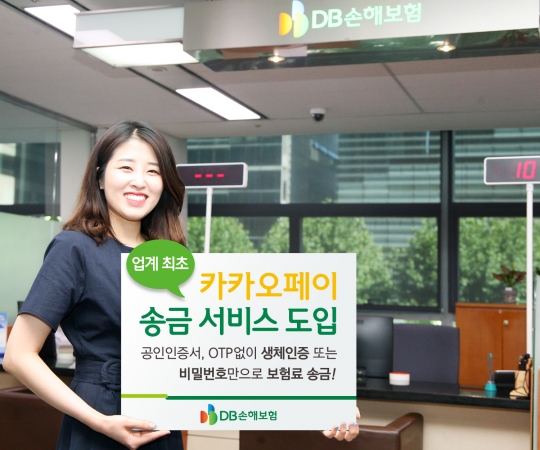 DB손해보험은 카카오페이 송금 서비스를 이용해 보험료를 납부할 수 있도록 했다. 사진=DB손해보험