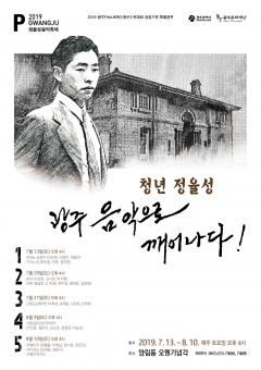 ‘청년 정율성, 광주 음악으로 깨어나다’ 음악회 포스터