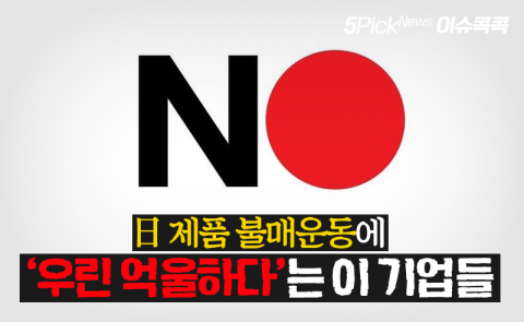 日 제품 불매운동에 ‘우린 억울하다’는 이 기업들