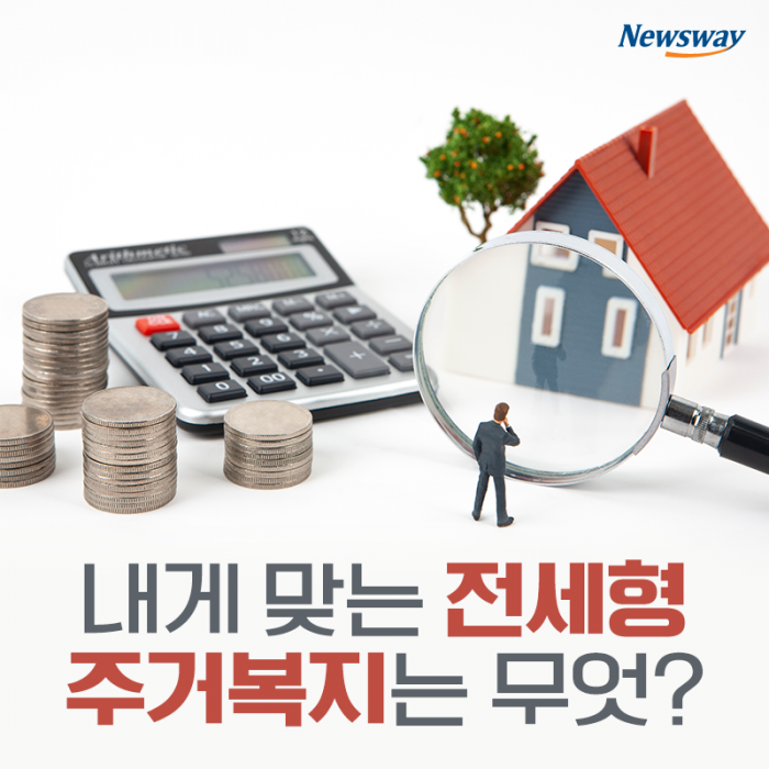 내게 맞는 전세형 주거복지는 무엇? 기사의 사진