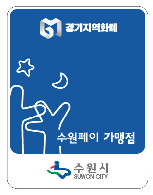 수원시, 지역화폐 ‘수원페이’ 가맹점 안내 스티커 배부···약 6만 여개 상점서 이용