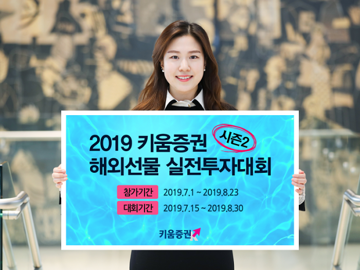 키움증권, ‘해외선물 실전투자대회 시즌2’ 개최···총상금 1000만원 기사의 사진
