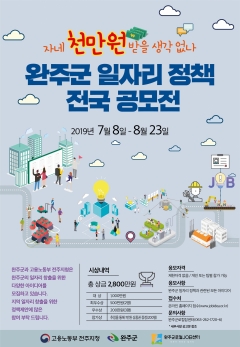완주군-고용노동,부 일자리 정책 전국 공모전 개최 기사의 사진