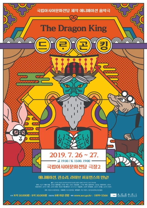 ACC 융복합 음악극 〈드ᄅ·곤 킹〉수궁가를 만나다.