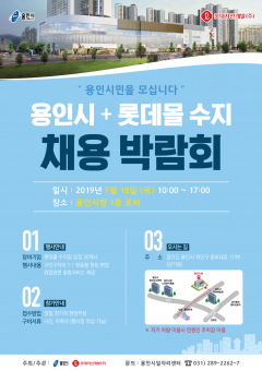 용인시, 롯데몰 수지점 대규모 채용 행사···41개사 500명 채용 기사의 사진