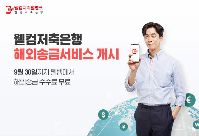사진=웰컴저축은행 제공