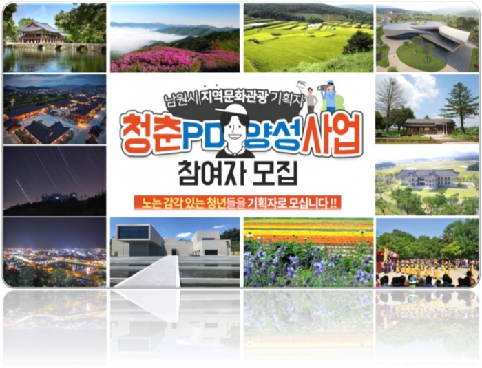 남원시, 문화관광 전문가 청춘PD 2기 모집 기사의 사진