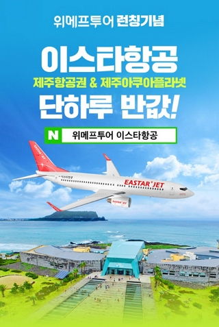 위메프투어, ‘이스타항공’ 제주 항공권 4900원 특가 판매. 사진=위메프