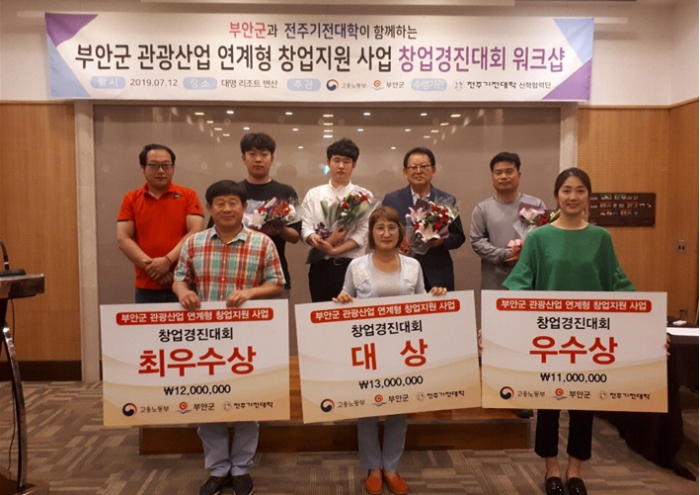 전주기전대학이 12일 개최한 2019년 관광산업 연계형 창업경진대회에서 수상자들이 기념촬영하고 있다.