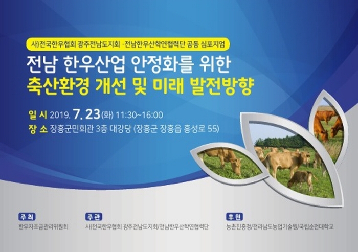 “전남 한우산업 안정화를 위한 축산환경 개선 및 미래 발전방향” 심포지엄 포스터