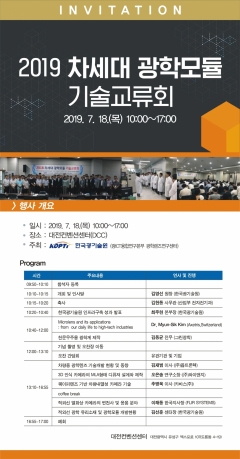 2019년 차세대 광학모듈 기술교류회 포스터