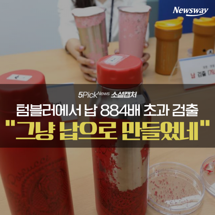 텀블러에서 납 884배 초과 검출···“그냥 납으로 만들었네” 기사의 사진