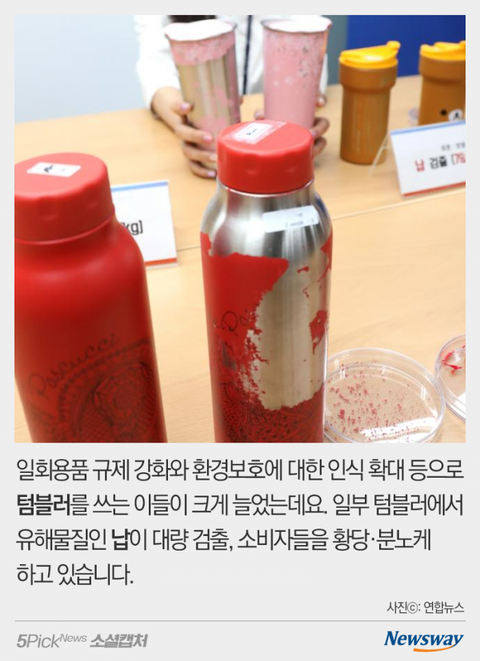 텀블러에서 납 884배 초과 검출···“그냥 납으로 만들었네” 기사의 사진