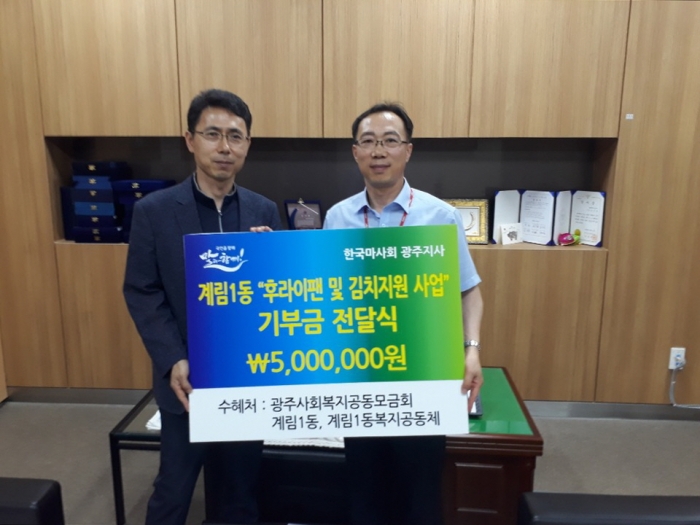 마사회 광주지사 정지련 지사장(왼쪽)이 계림1동 복지공동체에 기부금을 전달하고 있다.